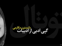 گپی ادبی از ادبیات نویسندگان زن با نسترن مکارمی
