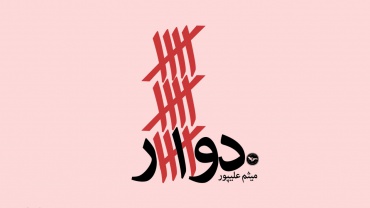 رمان دوار نوشته میثم علیپور
