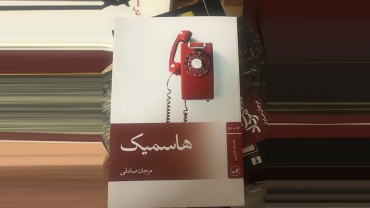 کتاب-هاسمیک-مرجان-صادقی