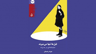 نمایشنامه فیل‌ ها تنها می ‌میرند