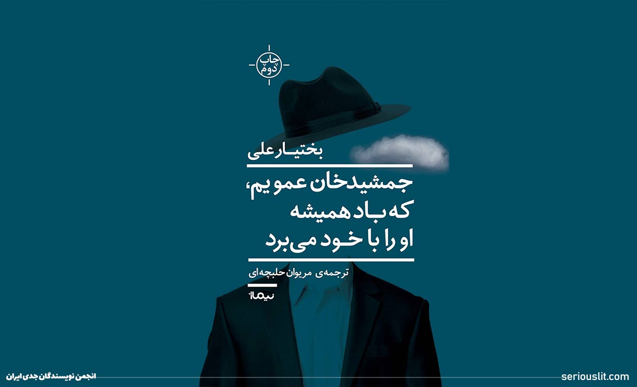 ادبیات جدی- کتاب جمشید خان عمویم