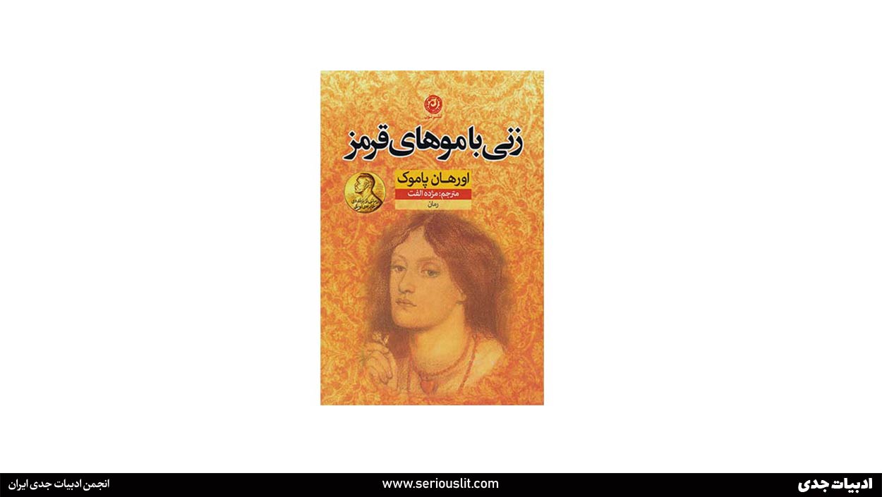 کتاب-زنی-با-موهای-قرمز-ترجمه-مژده-الفت